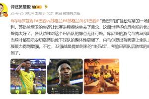 詹俊评论：巴西队轻松获胜，32强赛对后防线考验将至