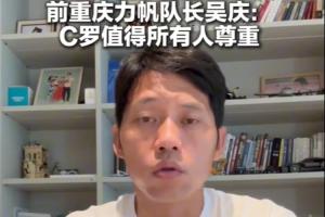 原力帆队队长吴庆表示：高龄球员C罗值得所有人尊敬，看好葡萄牙队前景