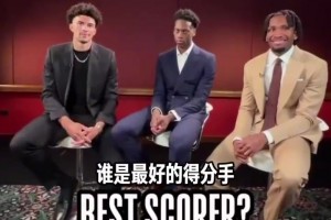 都很了解彼此啊！26届选秀三巨头的小问答环节！