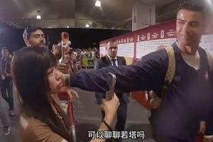 中国女记者赛后向C罗询问能否聊聊若塔，C罗微笑着轻抚她的脸颊