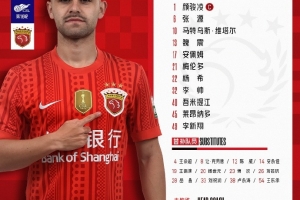 上海海港今日首发阵容