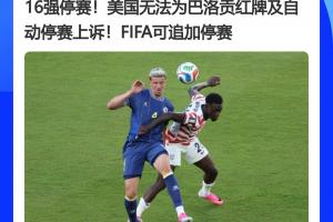 震惊！FIFA官员曾称红牌无上诉，今巴洛贡停赛暂缓实施