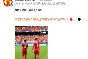 B费与C罗联手！曼联官方微博晒合影：仅我们二人