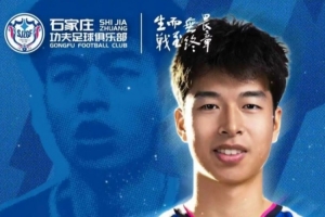 石家庄功夫足球俱乐部正式宣布马俊亮加盟