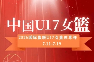 中国U17女篮公布12人名单:孙晗昀、李沅珊担任队长