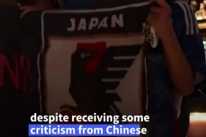 法新社：中国球迷在世界杯期间为日本队助威，引发了争议和批评