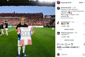 莫德里奇社交媒体分享纪念球衣合影：出战200场倍感自豪