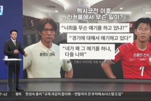 韩媒报道:韩国队负于墨西哥后,洪明甫在更衣室中对孙兴慜进行训斥