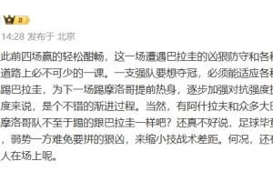 黄健翔指出：法国前四场赛事轻松获胜，但这场是前进道路上的必经课程