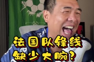 法国队锋线缺少大腕？徐亮打趣：就缺个徐亮，我去基本就稳了