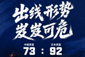生死较量!中国男篮四节皆败于日本,净输19分,小组排名濒临危险境地