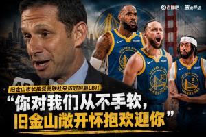 旧金山市长邀请詹姆斯：你曾对我们毫不留情，旧金山热情拥抱你