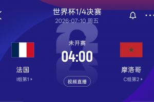 再战！法国8强再逢摩洛哥，上届世界杯半决赛法国以2-0战胜摩洛哥
