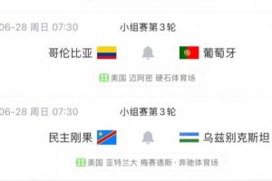 K组态势:葡萄牙末轮对哥伦比亚,平局即可出线且夺冠机会大增,乌兹别克斯坦陷入绝境