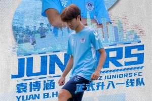 深圳官方：U17国少球员袁博涵成功晋升至一线队