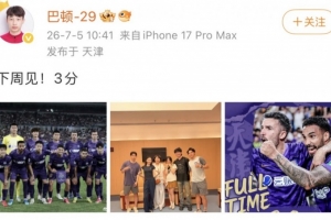津门虎中场巴顿社交平台分享胜利喜悦：下周再战！三分