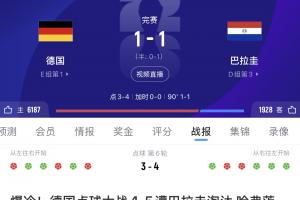 近三届世界杯，德国分别以0-2负于韩国、1-2败给日本，并在点球大战中不敌巴拉圭