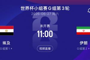 央视报道：伊朗队获准在比赛前两天进入美国，但需在赛后当天离境
