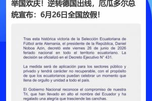 德国成背景板x2！厄瓜多尔、巴拉圭全国休假日，缘于德国之举
