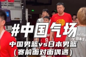 中国男篮赛前与日本队正面相逢，气势如虹