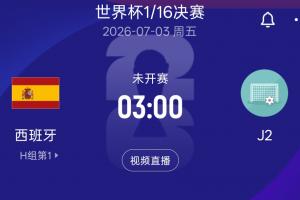西班牙2胜1平头名晋级，32强淘汰赛对阵J2，奥地利或阿尔及利亚对决