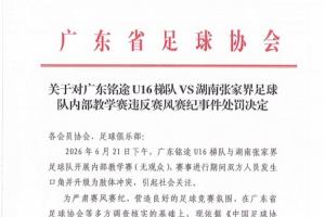 广东足协对广东铭途U16作出处罚：直接责任人三年禁业