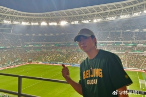林孝埈亲临现场观看国安与泰山对决：感受观赛新乐趣
