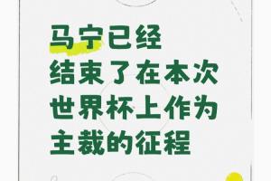 “马宁不再担任世界杯主裁引发热议”冲上热搜！博主称：原因在于未携带完整裁判团队
