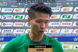 林良铭：渴望以一场胜利回馈球迷，队友的贡献尤为显著