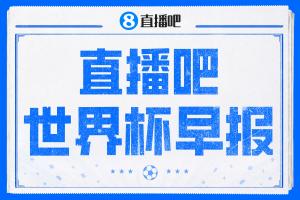 世界杯晨报：巴西2-1逆转击败日本 德国点球战惜败巴拉圭