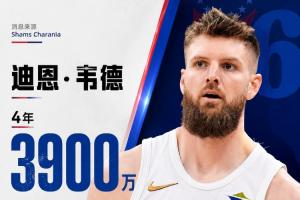 骑士持续清理阵容！Shams报道：自由球员迪恩·韦德与76人达成4年3900万美元合同！