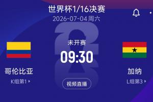 2026世界杯16强对决：哥伦比亚迎战加纳！