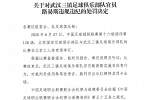官方通报：武汉三镇球员路易斯赛后侮辱裁判，遭停赛5场及罚金5万元