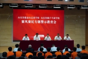 泰山足球俱乐部举办赛风赛纪主题教育大会,旨在遏制赛场违规现象