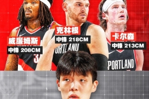 内部竞争越发激烈!克林根身高2米18、卡尔森2米13、罗威2米08、杨瀚森2米16