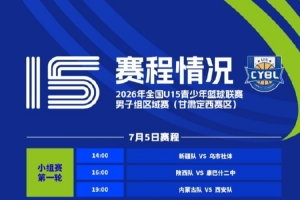 全国U15青少年篮球联赛男子组区域赛将于7月4日拉开战幕