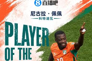 直播吧世界杯15日最佳球员：尼古拉·佩佩荣获！双响进球助科特迪瓦队首次晋级