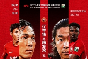 共赴磨砺之途！7月4日，铁西体育场，期待重庆铜梁龙莅临！