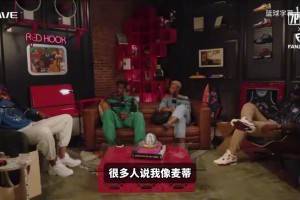 迪班萨：很多人说我像麦迪布伦森乔治，我个人最喜欢的模板是麦蒂