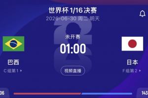 巴西对阵日本赔率：90分钟巴西赢1.7，平局3.7，日本赢5.25