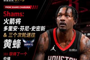 火箭获得1300万交易特例!Shams报道:交易3个次轮选秀权,将电风扇送至黄蜂队!