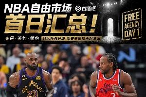 自由市场第一天综述：詹姆斯已确定离队加盟湖人，伦纳德被交易回猛龙