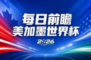 世界杯第18轮赛事前瞻：32强淘汰赛即将开启，“黑马”南非再遇东道主