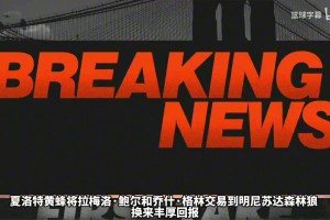 Shams详细剖析为什么黄蜂突然将三球交易到森林狼！
